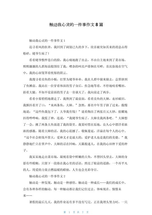 关于触动心灵的作文