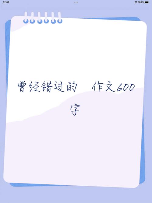 曾经错过，究竟错过了什么？