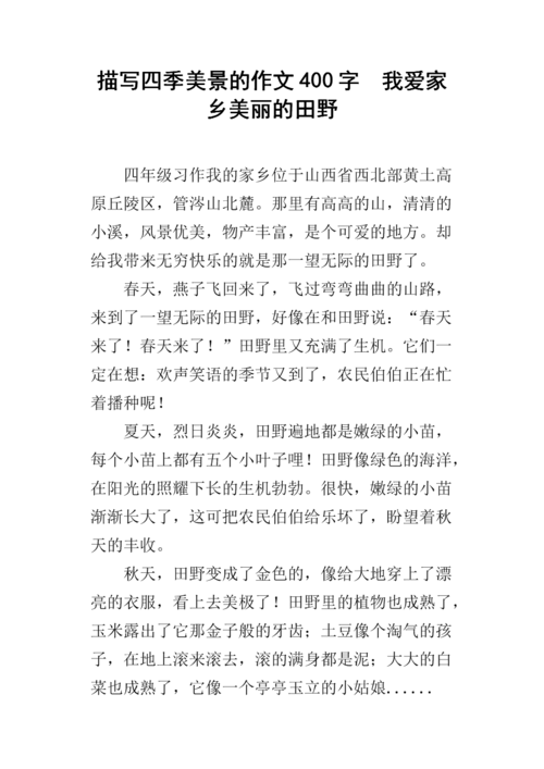 我爱家乡的四季作文