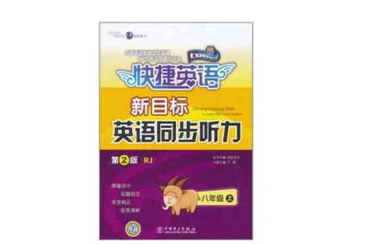 新目标八年级上册听力如何有效提升？