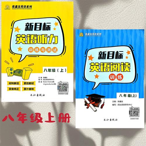 新目标八年级上册听力如何有效提升？