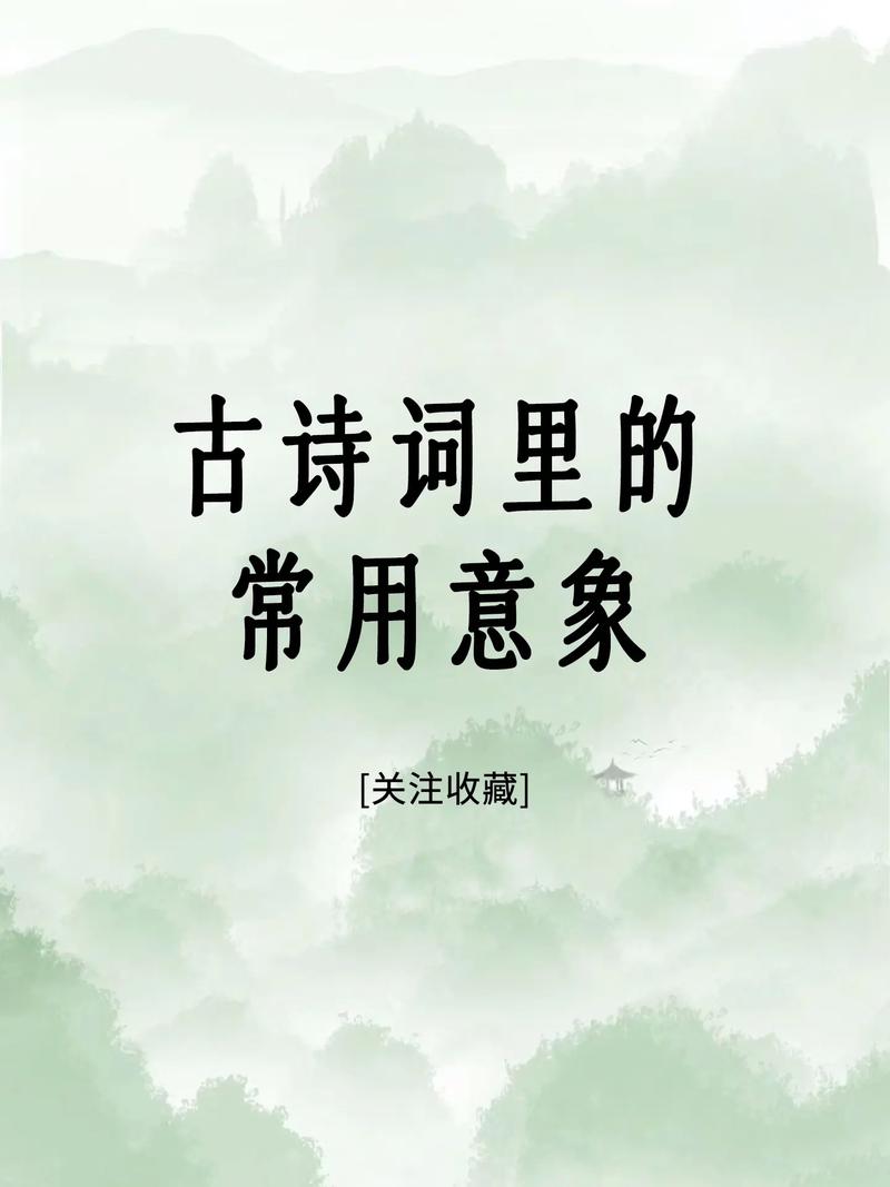 古诗文常见意象有哪些核心内涵与作用？