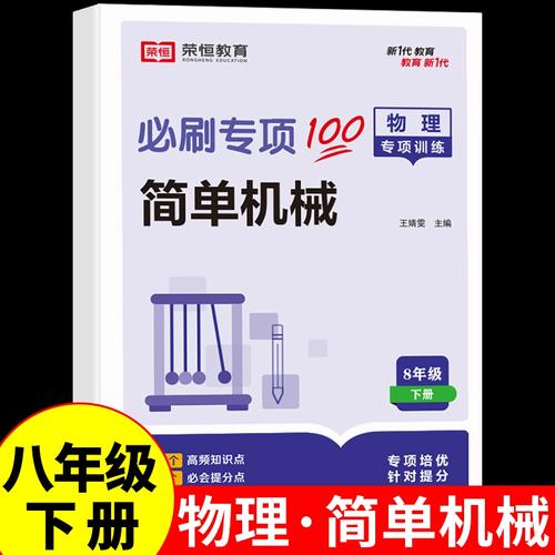 八年级物理简单机械如何学？