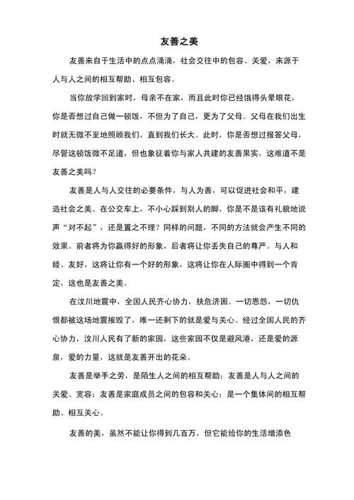 友善作文素材有哪些实用例子？