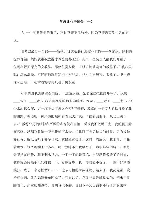 在学海中游泳 作文