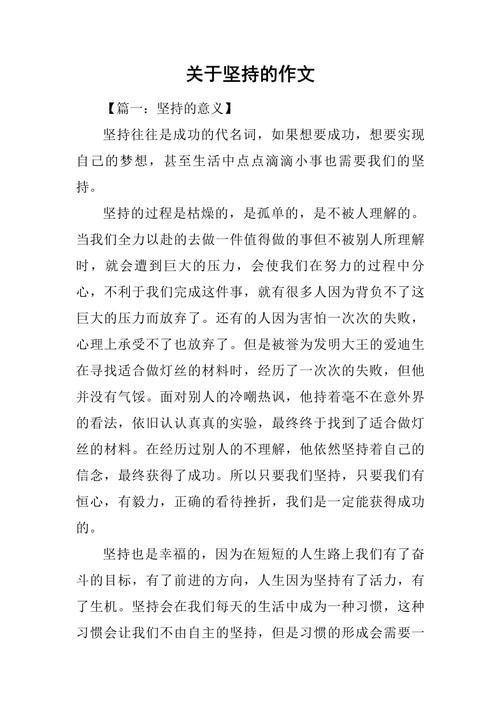 有关坚持不懈的作文