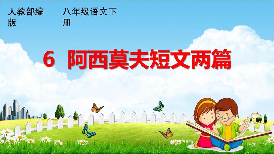 八年级短文两篇PPT如何高效教学？