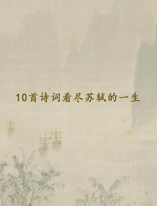 苏轼古诗词鉴赏PPT，哪些名篇最值得细品？