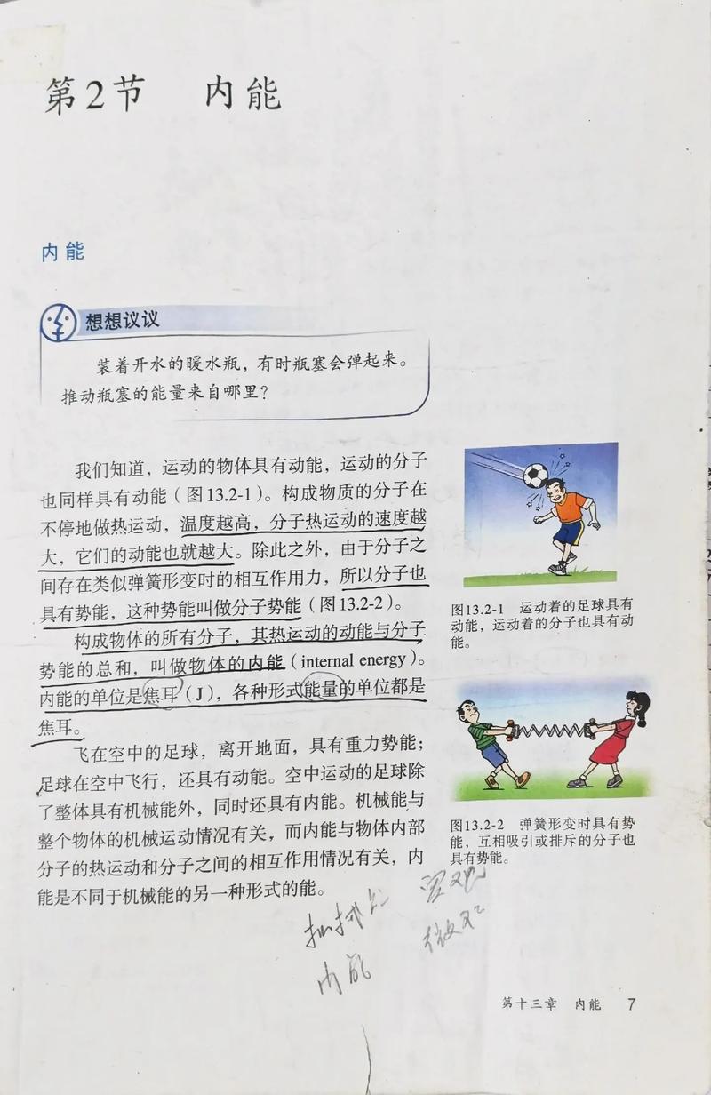 人教版九年级物理内能如何学懂?