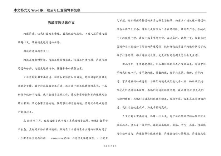 沟通的作文素材如何写出新意与深度？