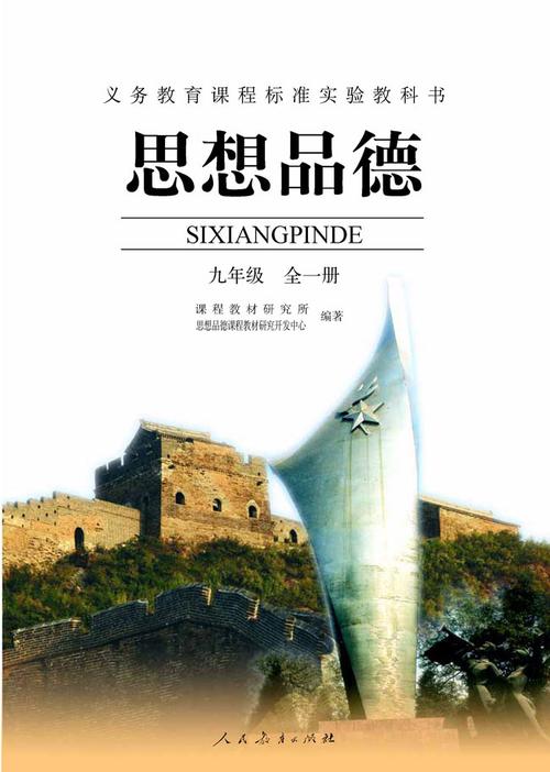 苏人版九年级思想品德教材核心内容有哪些？