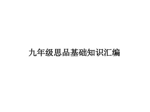 苏人版九年级思想品德教材核心内容有哪些？