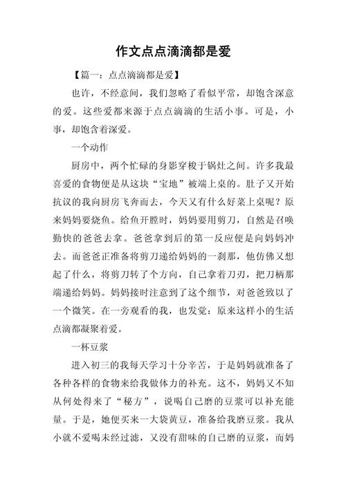 点点滴滴都是爱作文