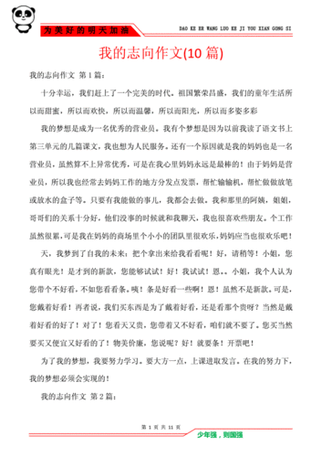 关于志向的作文素材