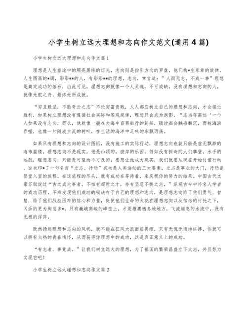 关于志向的作文素材