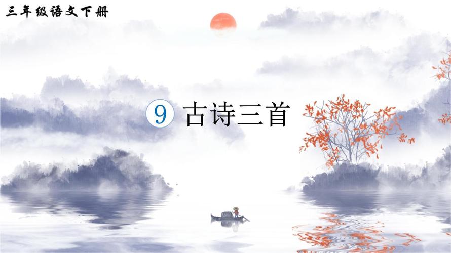 古诗三首 免费ppt