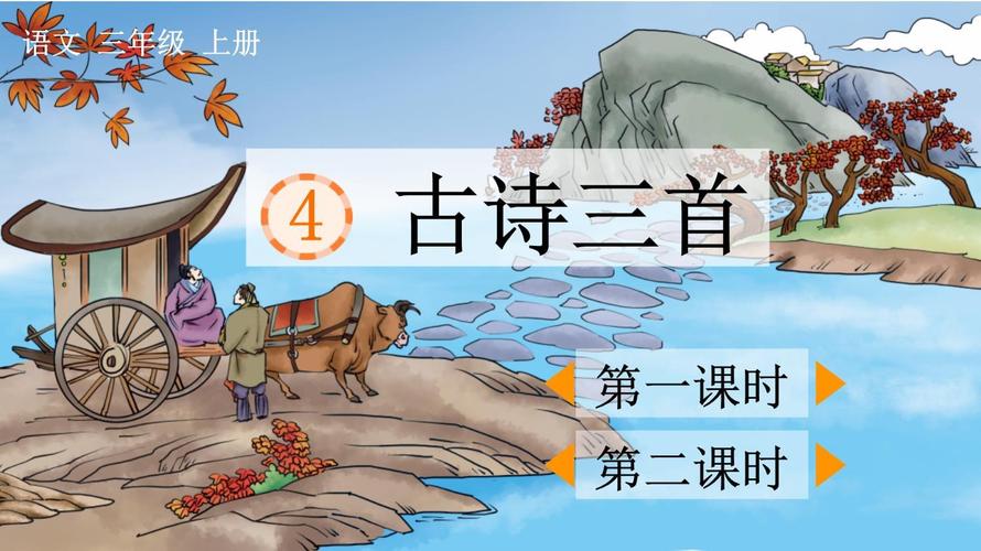古诗三首 免费ppt