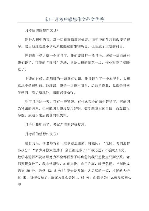初一第一次月考作文，该如何写好？