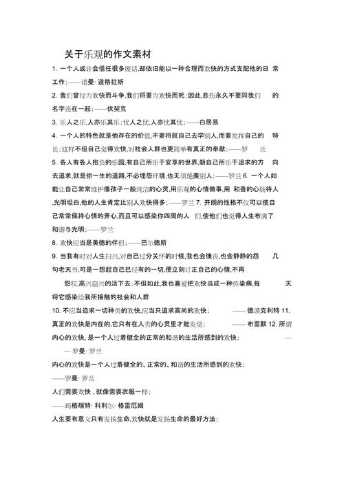 积极乐观的作文素材