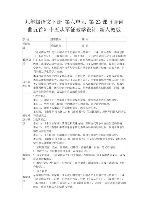 九年级人教版语文教案