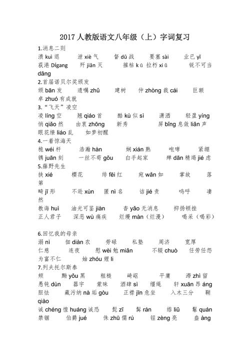 八年级上册的语文词语