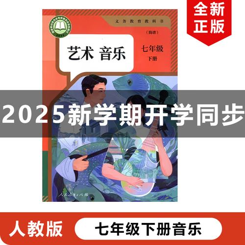 人教版七年级下册音乐有哪些重点内容？