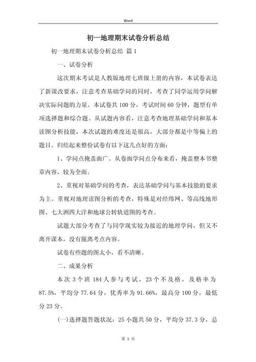 七年级地理试卷失分点在哪里？