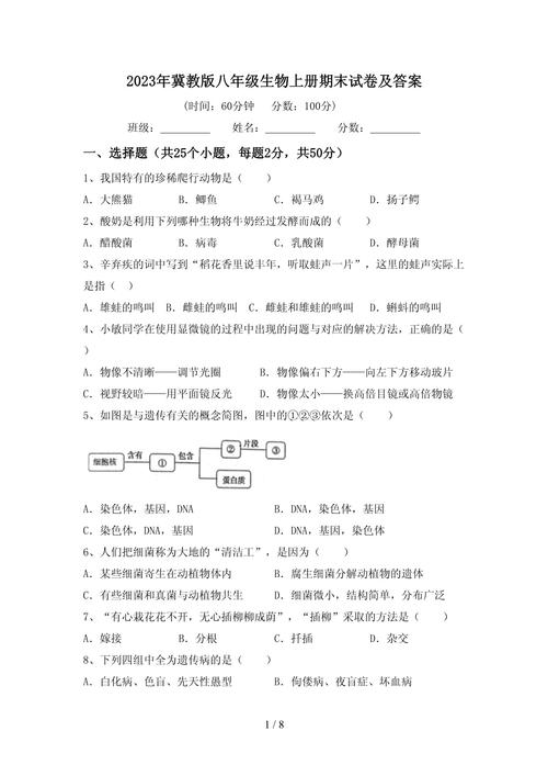 冀教版八年级生物上册重点难点解析？