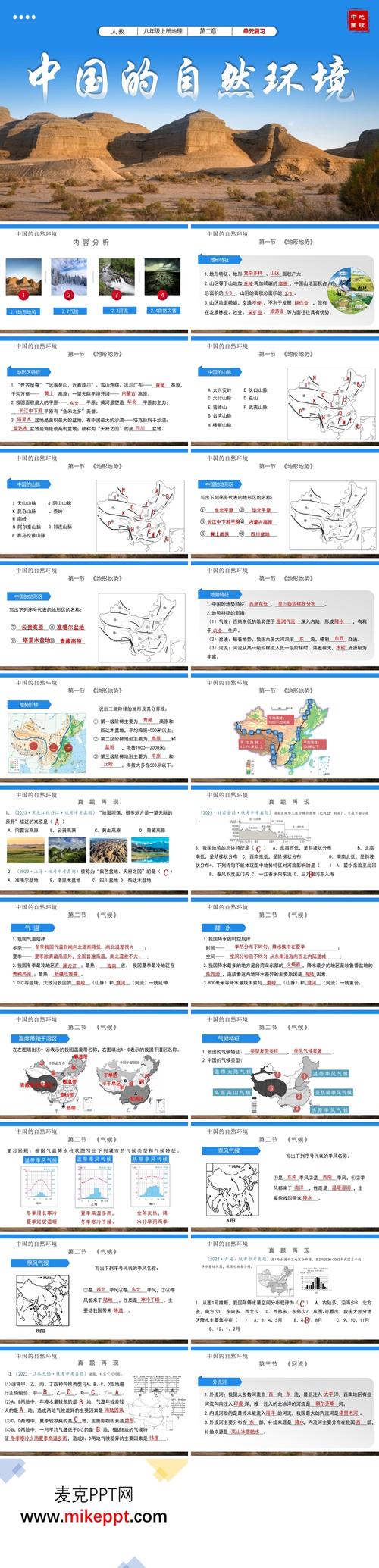 八年级地理上册PPT内容重点是什么？