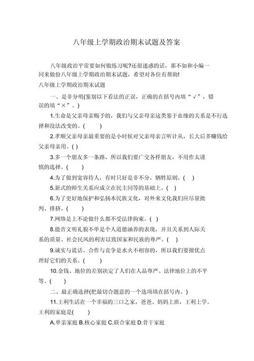 八年级上册政治期末卷重点难点有哪些？