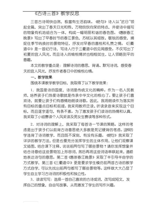 古诗课后反思，如何提升教学效果？