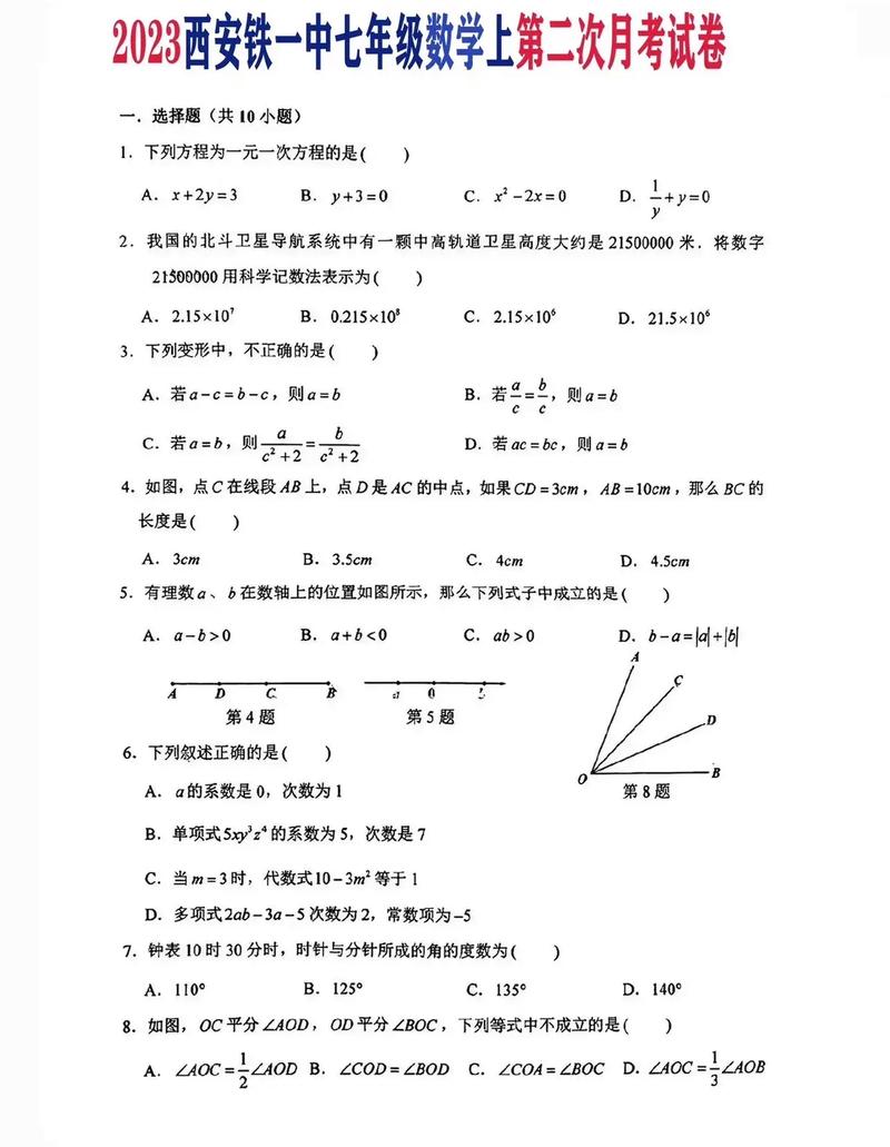 七年级上册第二次月考考什么？