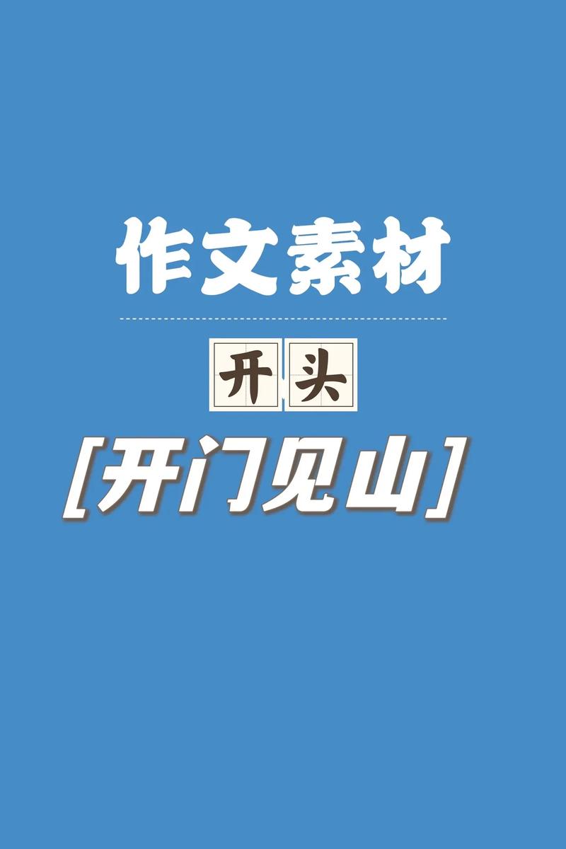 开门见山开头如何吸引读者？