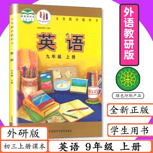 外研社英语九年级上册