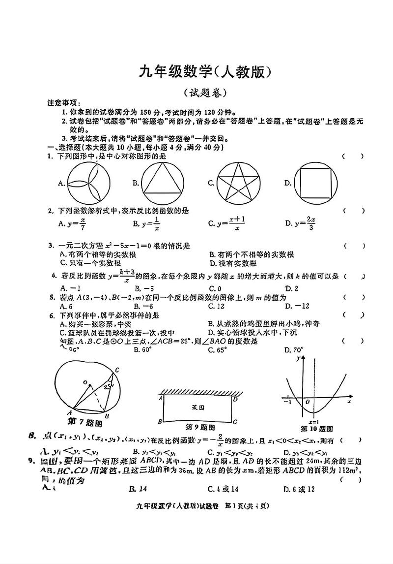 九年级上册数学期末卷重点难点解析？