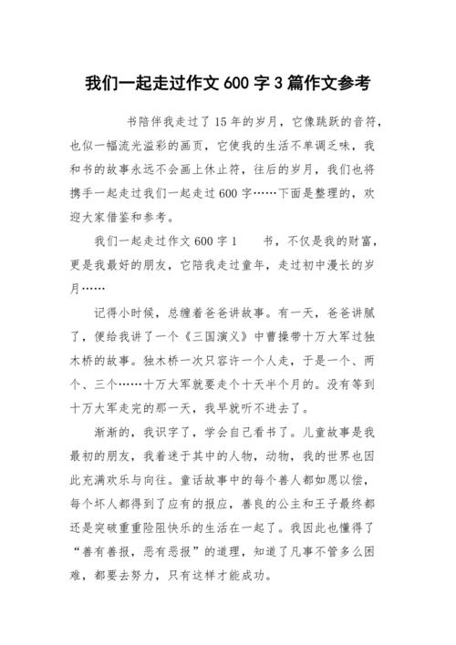 我们一起走过，留下了哪些难忘的故事？