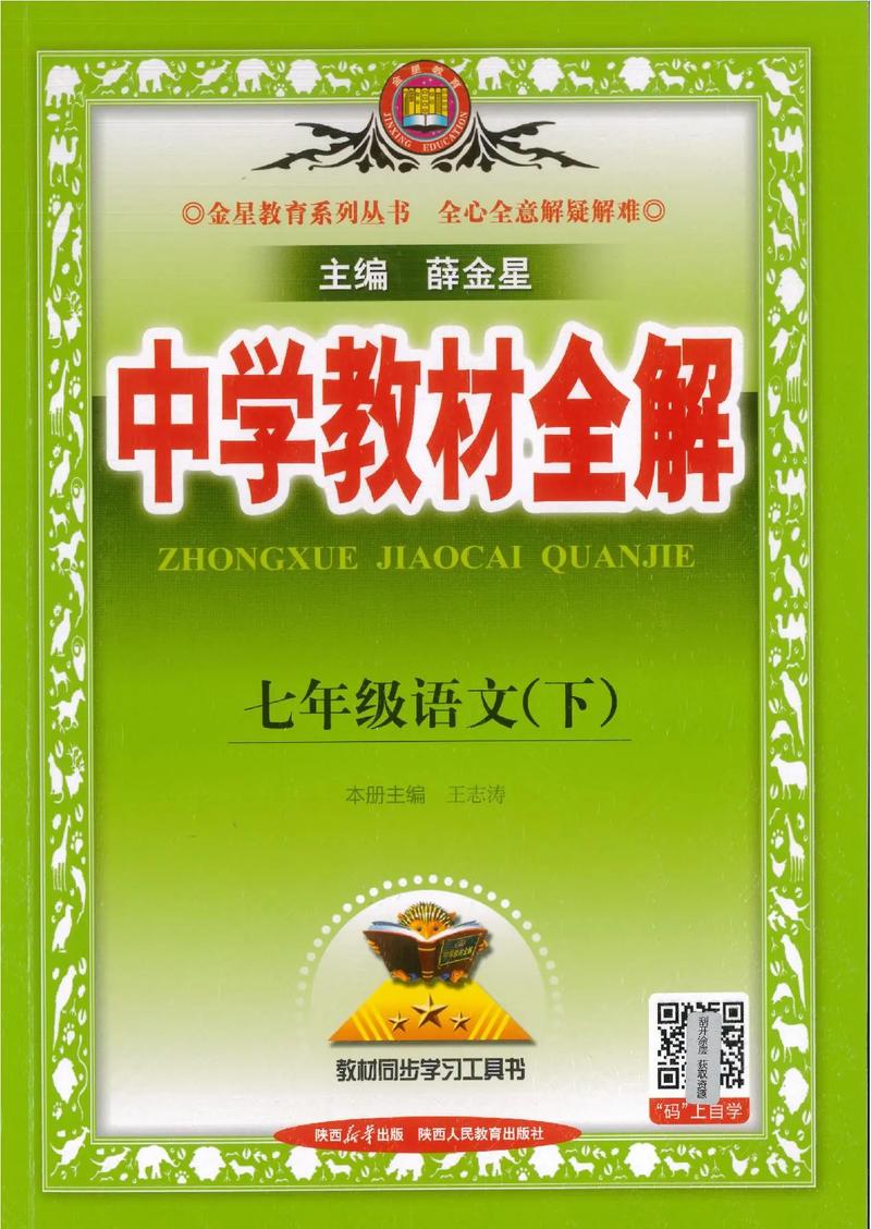 7年级下册人教版语文重点难点解析?