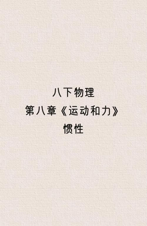 八年级下册物理第八章重点难点是什么?