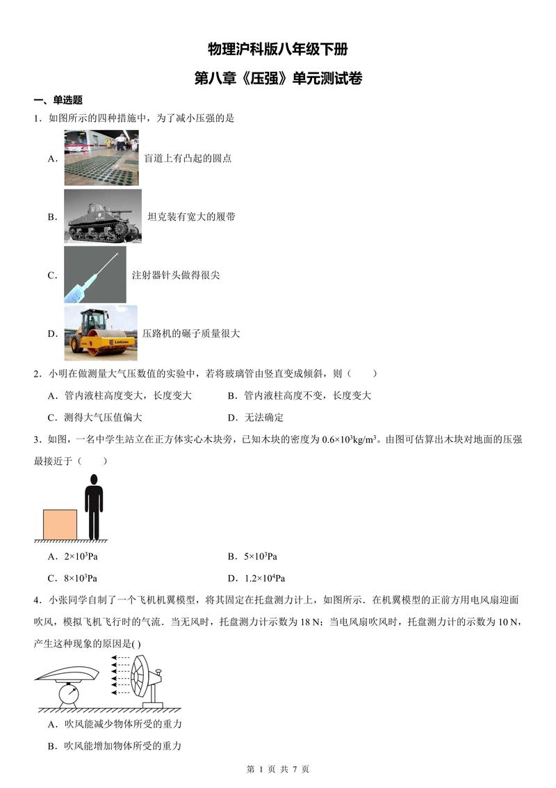 八年级下册物理第八章重点难点是什么?