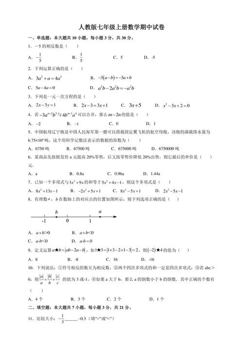 人教版七年级期中考试范围有哪些重点？