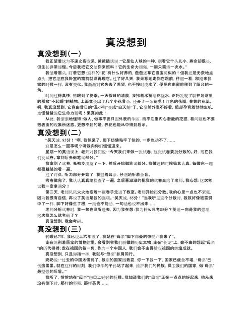 没想到真没想到作文，藏着什么惊喜？