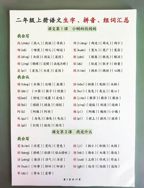 小学语文二年级上册字