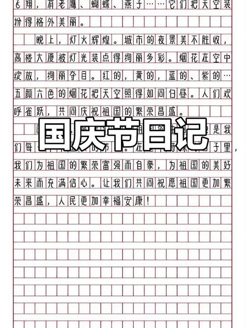 国庆作文如何写出新意与真情实感？