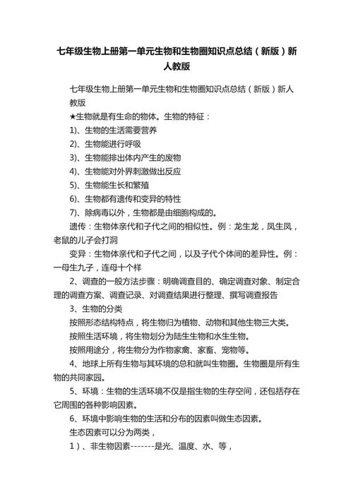七年级生物人教版提纲