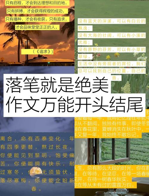 优秀作文开头结尾如何写出彩？