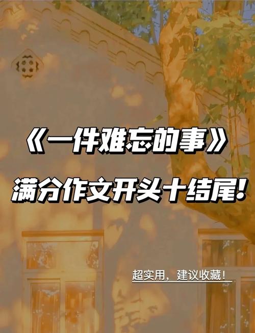 优美作文开头结尾如何写出彩？