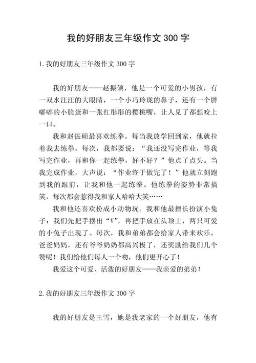 朋友作文300字，如何写出真情实感？