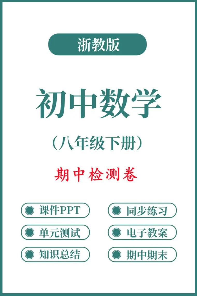 八年级下册数学浙教版重点难点是什么？