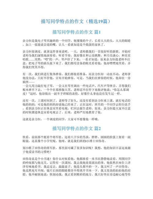 如何写出同学的独特特点？