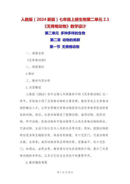 七年级生物人教版教案怎么写？